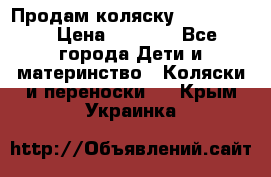 Продам коляску peg perego › Цена ­ 8 000 - Все города Дети и материнство » Коляски и переноски   . Крым,Украинка